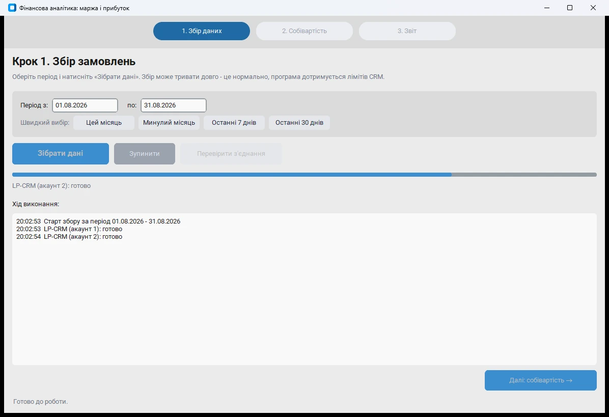 Програма для звіту по маржі - крок збору замовлень з CRM, прогрес і журнал виконання